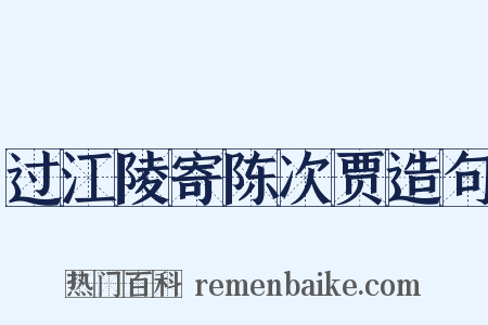 过江陵寄陈次贾造句是什么意思的图片